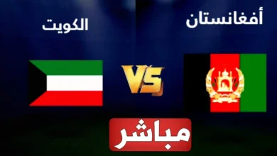 رابط مشاهدة مباراة الكويت وافغانستان HD بدون تقطيع اليوم تصفيات كأس العالم 11/6/2024