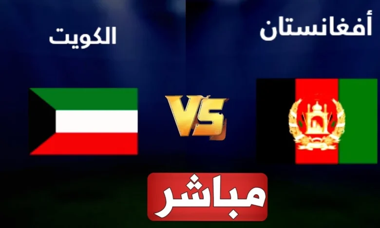 رابط مشاهدة مباراة الكويت وافغانستان HD بدون تقطيع اليوم تصفيات كأس العالم 11/6/2024