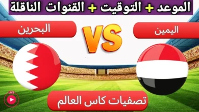 رابط مشاهدة مباراة اليمن والبحرين HD بدون تقطيع اليوم تصفيات كأس العالم 6/6/2024