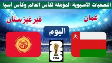 رابط مشاهدة مباراة عمان وقيرغيزستان HD بدون تقطيع اليوم تصفيات كأس العالم 11/6/2024