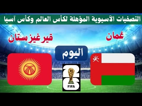 رابط مشاهدة مباراة عمان وقيرغيزستان HD بدون تقطيع اليوم تصفيات كأس العالم 11/6/2024