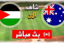 رابط مشاهدة مباراة فلسطين واستراليا HD بدون تقطيع اليوم تصفيات كأس العالم 11/6/2024