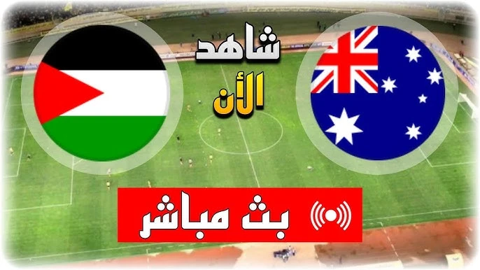 رابط مشاهدة مباراة فلسطين واستراليا HD بدون تقطيع اليوم تصفيات كأس العالم 11/6/2024