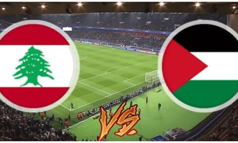 رابط مشاهدة مباراة فلسطين ولبنان HD بدون تقطيع اليوم تصفيات كأس العالم 6/6/2024