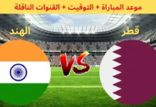 رابط مشاهدة مباراة قطر والهند HD بدون تقطيع اليوم تصفيات كأس العالم 11/6/2024