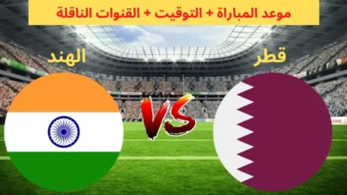 رابط مشاهدة مباراة قطر والهند HD بدون تقطيع اليوم تصفيات كأس العالم 11/6/2024