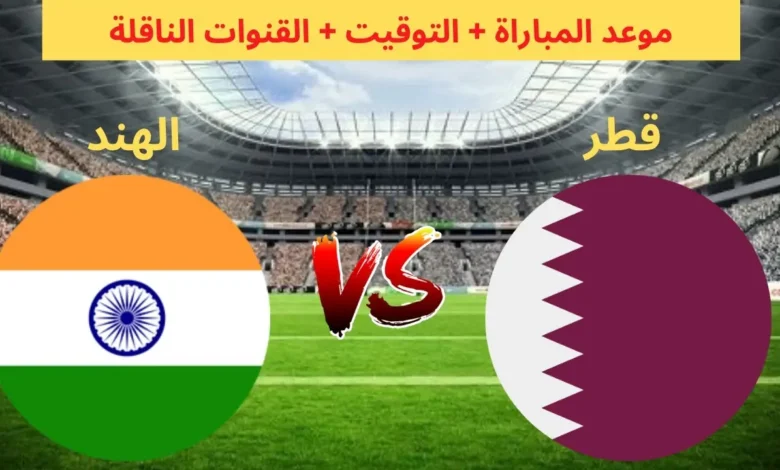 رابط مشاهدة مباراة قطر والهند HD بدون تقطيع اليوم تصفيات كأس العالم 11/6/2024