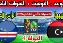 رابط مشاهدة مباراة ليبيا والراس الاخضر HD بدون تقطيع اليوم تصفيات كأس العالم 11/6/2024