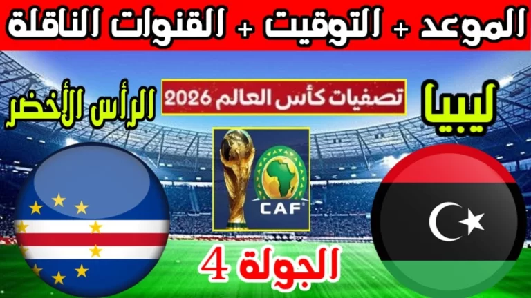 رابط مشاهدة مباراة ليبيا والراس الاخضر HD بدون تقطيع اليوم تصفيات كأس العالم 11/6/2024