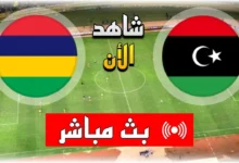 رابط مشاهدة مباراة ليبيا وموريشيوس HD بدون تقطيع اليوم تصفيات كأس العالم 6/6/2024