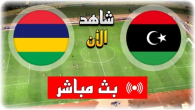 رابط مشاهدة مباراة ليبيا وموريشيوس HD بدون تقطيع اليوم تصفيات كأس العالم 6/6/2024