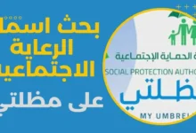 "رابط مظلتي ☂️!" .. أشلون تعرف إذا اسمك موجود في الوجبة الأخيرة الرعاية الاجتماعية 2024؟ كشوفات الاسماء pdf