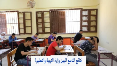 رابط وزارة التربية والتعليم في اليمن لاستخراج نتائج التاسع 2024 بسهولة