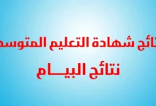 “رسائل SMS” نتائج شهادة التعليم المتوسط 2024 الجزائر عبر موقع وزارة التربية الجزائرية الرسمي