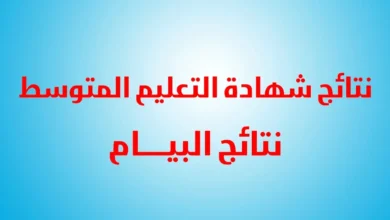 “رسائل SMS” نتائج شهادة التعليم المتوسط 2024 الجزائر عبر موقع وزارة التربية الجزائرية الرسمي