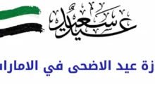 ”رسميا” موعد اجازة عيد الاضحي في الامارات 2024 ومعرفة موعيد العطل الرسمية في الدولة