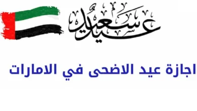 ”رسميا” موعد اجازة عيد الاضحي في الامارات 2024 ومعرفة موعيد العطل الرسمية في الدولة