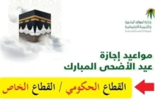 ”رسميا” موعد اجازة عيد الاضحي في السعودية 2024 ومعرفة موعيد العطل الرسمية في الدولة