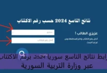 “ريف دمشق” رابط نتائج التاسع في سوريا 2024 بالاسم ورقم الاكتتاب ريف دمشق moed.gov.sy موقع وزارة التربية السورية