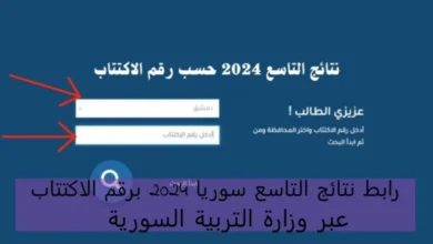 “ريف دمشق” رابط نتائج التاسع في سوريا 2024 بالاسم ورقم الاكتتاب ريف دمشق moed.gov.sy موقع وزارة التربية السورية