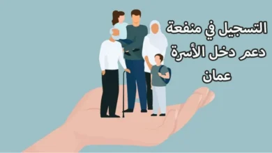 زيادة منفعة الأسرة بمناسبة العيد في سلطنة عمان.. حقيقة أم شائعة!!