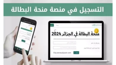سجل من هنا.. رابط التسجيل في منحة البطالة في الجزائر 2024 وشروط التقديم والاوراق المطلوبة
