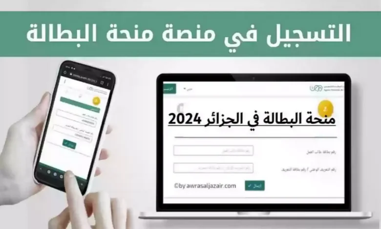 سجل من هنا.. رابط التسجيل في منحة البطالة في الجزائر 2024 وشروط التقديم والاوراق المطلوبة