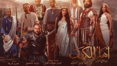 شاهد الآن .. رابط مشاهدة فيلم أهل الكهف 2024 كامل “بدقة عالية HD” ايجى بست ماى سيما