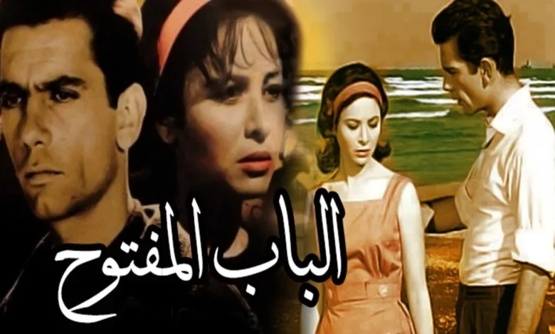 شاهد الآن .. رابط مشاهدة فيلم الباب المفتوح كامل “بدقة عالية HD” فاتن حمامة ايجى بست ماى سيما