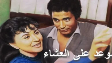 شاهد الآن .. رابط مشاهدة فيلم موعد على العشاء “بدقة عالية HD” بطولة سعاد حسني وحسين فهمي وأحمد زكي