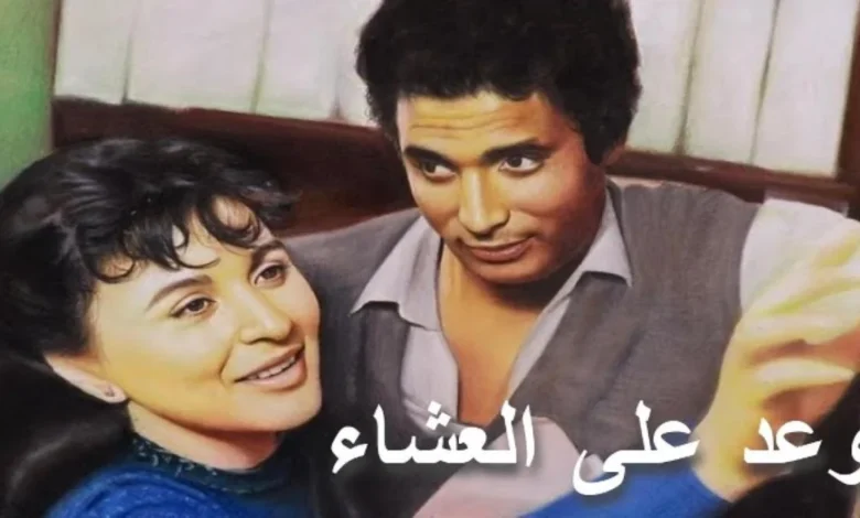 شاهد الآن .. رابط مشاهدة فيلم موعد على العشاء “بدقة عالية HD” بطولة سعاد حسني وحسين فهمي وأحمد زكي