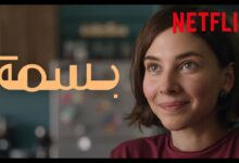 شاهد حصريا.. رابط فيلم بسمة السعودي 2024 كامل HD بجودة عالية ايجي بست ماي سيما