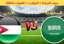 شاهدها مجانا.. بث مباشر مباراة السعودية والأردن في تصفيات كاس العالم اليوم 2024