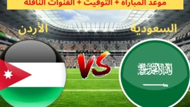 شاهدها مجانا.. بث مباشر مباراة السعودية والأردن في تصفيات كاس العالم اليوم 2024