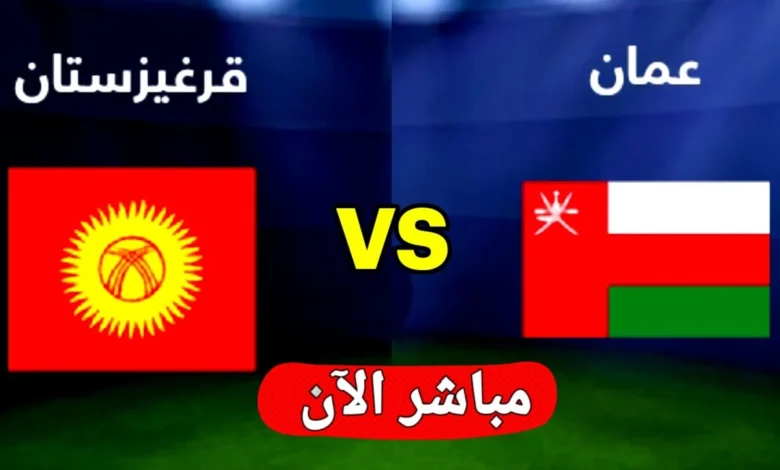 شاهدها مجانا.. بث مباشر مباراة عمان وقيرغيزستان في تصفيات كاس العالم اليوم 2024