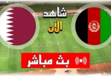 شاهدها مجانا.. بث مباشر مباراة قطر وافغانستان في تصفيات كاس العالم 2024