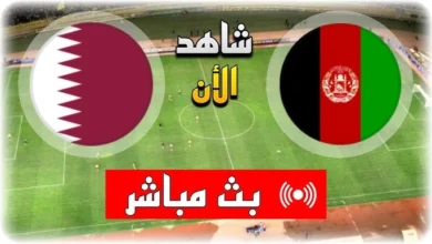 شاهدها مجانا.. بث مباشر مباراة قطر وافغانستان في تصفيات كاس العالم 2024