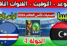 شاهدها مجانا.. بث مباشر مباراة ليبيا والرأس الاخضر في تصفيات كاس العالم اليوم 2024