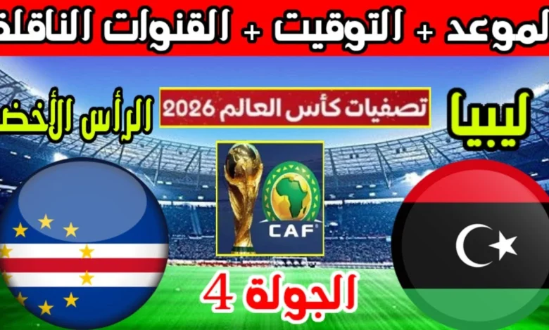 شاهدها مجانا.. بث مباشر مباراة ليبيا والرأس الاخضر في تصفيات كاس العالم اليوم 2024