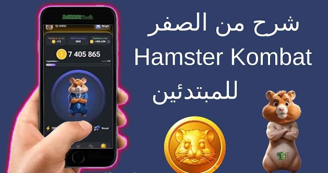 شرح لعبة Hamster Kombat بوت هامستر تيلجرام.. طريقة الربح وكيفية سحب العملات المشفرة