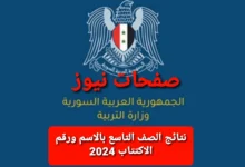 “شووف نتيجتك” رابط نتائج الصف التاسع بالاسم ورقم الاكتتاب 2024 عبر موقع وزارة التربية السورية