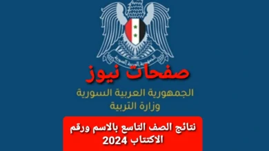 “شووف نتيجتك” رابط نتائج الصف التاسع بالاسم ورقم الاكتتاب 2024 عبر موقع وزارة التربية السورية