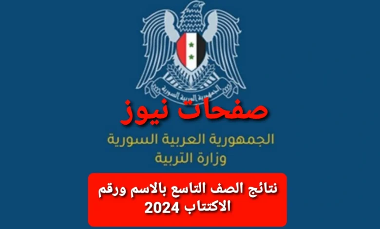 “شووف نتيجتك” رابط نتائج الصف التاسع بالاسم ورقم الاكتتاب 2024 عبر موقع وزارة التربية السورية