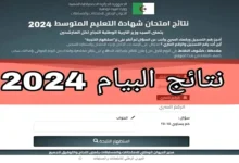 صـــدرت حــالـاً .. رابط نتائج البيام الجزائر 2024 bem.onec.dz وكيفية الاستعلام عنها من خلال موقع الديوان الوطني