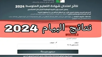 صـــدرت حــالـاً .. رابط نتائج البيام الجزائر 2024 bem.onec.dz وكيفية الاستعلام عنها من خلال موقع الديوان الوطني