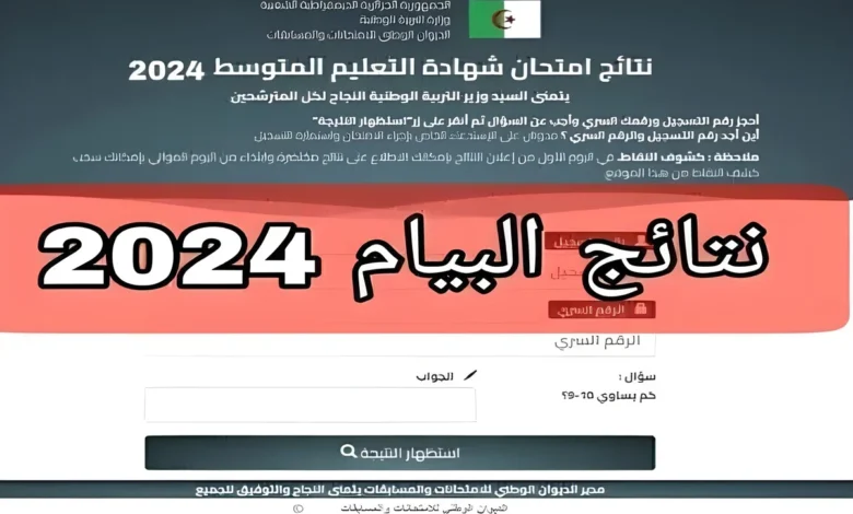 ترند العالم صـــدرت حــالـاً .. رابط نتائج البيام الجزائر 2024 bem.onec.dz وكيفية الاستعلام عنها من خلال موقع الديوان الوطني صـــدرت حــالـاً .. رابط نتائج البيام الجزائر 2024 bem.onec.dz وكيفية الاستعلام عنها من خلال موقع الديوان الوطني