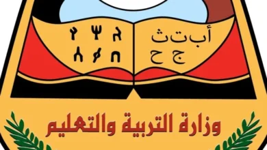 عااااجل الآن! .. رابط نتائج التاسع 2024 اليمن عبر Yemenexam برقم الجلوس وزارة التربية والتعليم اليمنية