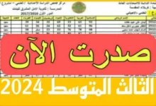 عااااجل الآن! .. نتائج الثالث المتوسط 2024 كربلاء الدور الاول عبر موقع نتائجنا results.mlazemna.com