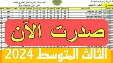 عااااجل الآن! .. نتائج الثالث المتوسط 2024 كربلاء الدور الاول عبر موقع نتائجنا results.mlazemna.com