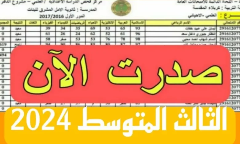 عااااجل الآن! .. نتائج الثالث المتوسط 2024 كربلاء الدور الاول عبر موقع نتائجنا results.mlazemna.com